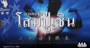 เพิกถอนสมุนไพรอันตราย ‘ยาแคปซูลโสมปู่เซิน’ ขายออนไลน์เกลื่อน