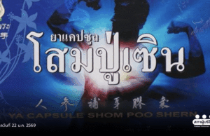 เพิกถอนสมุนไพรอันตราย ‘ยาแคปซูลโสมปู่เซิน’ ขายออนไลน์เกลื่อน