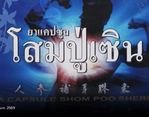 เพิกถอนสมุนไพรอันตราย ‘ยาแคปซูลโสมปู่เซิน’ ขายออนไลน์เกลื่อน