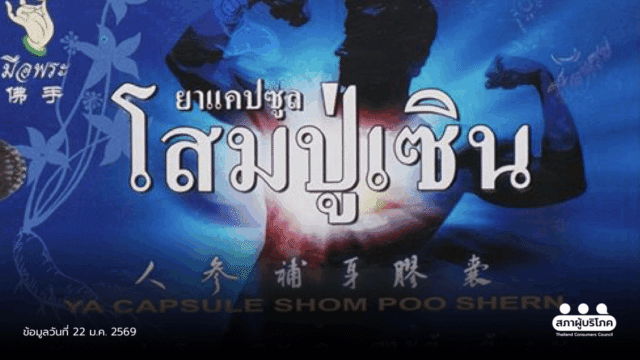 22012026_NEWS-เพิกถอนสมุนไพรอันตราย‘แคปซูลโสมปู่เ-1200x675