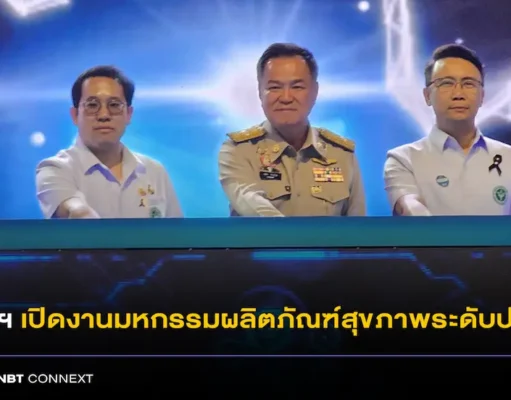 ยกระดับยา สมุนไพรไทย ที่มีจุดเเข็ง ต่อยอดสู่ตลาดใหม่