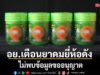 อย.เตือนยาดมยี่ห้อดัง ไม่พบข้อมูลขออนุญาต เลขทะเบียนเป็นผลิตภัณฑ์อื่น