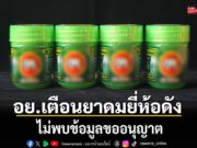 อย.เตือนยาดมยี่ห้อดัง ไม่พบข้อมูลขออนุญาต เลขทะเบียนเป็นผลิตภัณฑ์อื่น