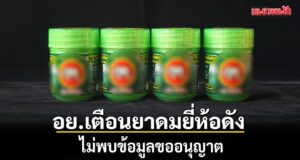 อย.เตือนยาดมยี่ห้อดัง ไม่พบข้อมูลขออนุญาต เลขทะเบียนเป็นผลิตภัณฑ์อื่น