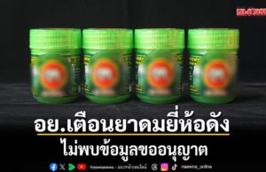 อย.เตือนยาดมยี่ห้อดัง ไม่พบข้อมูลขออนุญาต เลขทะเบียนเป็นผลิตภัณฑ์อื่น