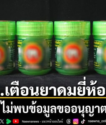 อย.เตือนยาดมยี่ห้อดัง ไม่พบข้อมูลขออนุญาต เลขทะเบียนเป็นผลิตภัณฑ์อื่น