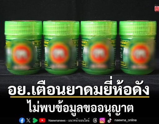 อย.เตือนยาดมยี่ห้อดัง ไม่พบข้อมูลขออนุญาต เลขทะเบียนเป็นผลิตภัณฑ์อื่น