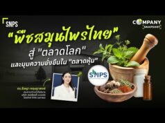 SNPS ยกระดับสมุนไพรไทยกาง 3 เสาหลักปี 69 มุ่ง Integrated Business มูลค่าสูง หลังโชว์กำไรปี 68 โตแรง
