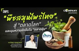 SNPS ยกระดับสมุนไพรไทยกาง 3 เสาหลักปี 69 มุ่ง Integrated Business มูลค่าสูง หลังโชว์กำไรปี 68 โตแรง