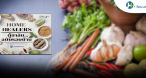 ชวนคนไทยสร้าง “ตู้ยาสมุนไพรฉบับติดบ้าน” รับมือเจ็บป่วยเล็กน้อยช่วงสงกรานต์อย่างปลอดภัย