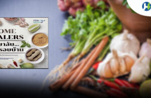 ชวนคนไทยสร้าง “ตู้ยาสมุนไพรฉบับติดบ้าน” รับมือเจ็บป่วยเล็กน้อยช่วงสงกรานต์อย่างปลอดภัย