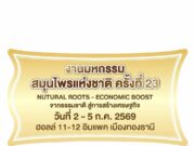 มหกรรมสมุนไพรแห่งชาติ ครั้งที่ 23