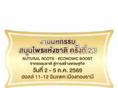 มหกรรมสมุนไพรแห่งชาติ ครั้งที่ 23