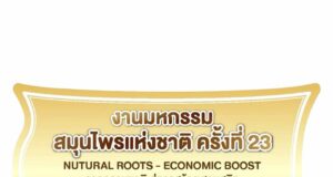 มหกรรมสมุนไพรแห่งชาติ ครั้งที่ 23