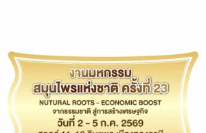 มหกรรมสมุนไพรแห่งชาติ ครั้งที่ 23
