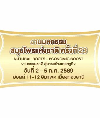 มหกรรมสมุนไพรแห่งชาติ ครั้งที่ 23