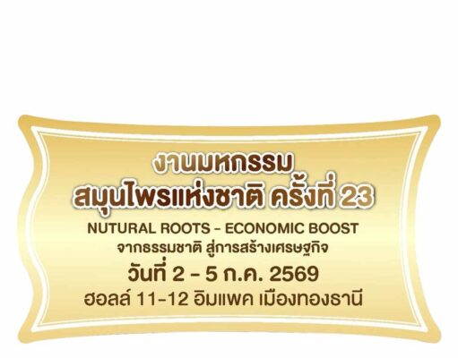 มหกรรมสมุนไพรแห่งชาติ ครั้งที่ 23